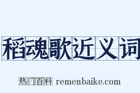 稻魂歌近义词是什么意思的图片